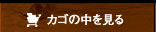 カゴの中を見る