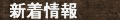 新着情報