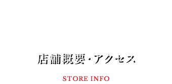 店舗概要・アクセス